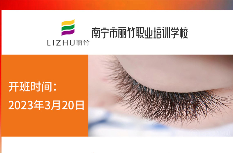 搶報(bào)！麗竹時(shí)尚美睫款式班3月20日開(kāi)課