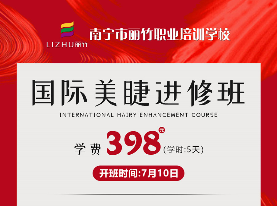 新課搶先預(yù)訂！南寧美睫學(xué)校-國(guó)際美睫進(jìn)修班