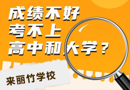 高中畢業(yè)考不上大學(xué)怎么辦？初中畢業(yè)考不上高中可以讀什么學(xué)校？