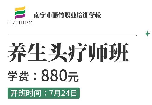報(bào)名啦！麗竹養(yǎng)生頭療師班7月24開(kāi)班