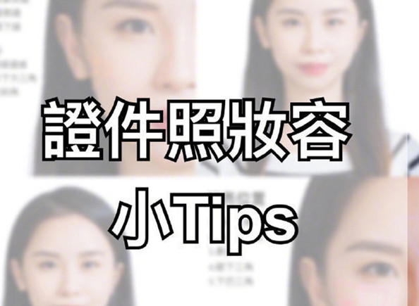 證件照妝容Tips，化妝培訓(xùn)零基礎(chǔ)