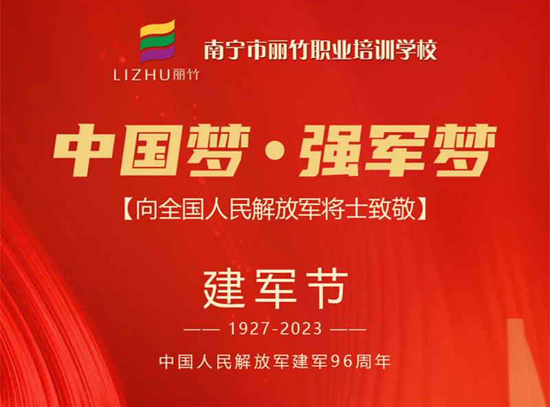 八一建軍節(jié)，麗竹學(xué)校向人民解放軍將士致敬