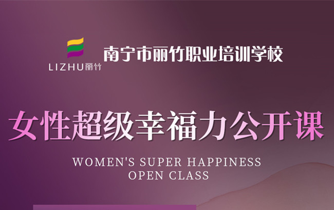 南寧私密培訓班：女性超級幸福力公開課