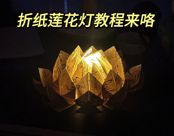 折紙花蓮花燈教程，南寧花藝藝術(shù)培訓(xùn)