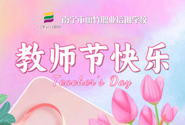 老師，辛苦了！麗竹學(xué)校教師節(jié)祝福語