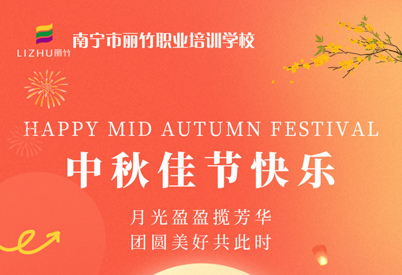 中秋佳節(jié)快樂！廣西美容美發(fā)技術(shù)學(xué)校送祝福
