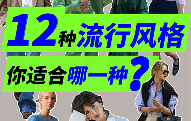 你適合哪種穿搭風(fēng)格？南寧人物形象設(shè)計(jì)專業(yè)解析