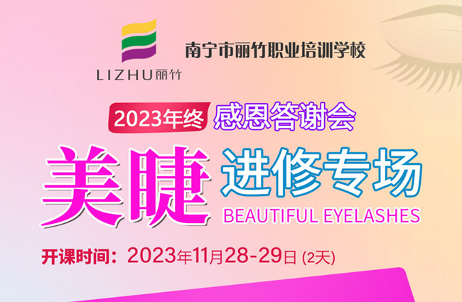 南寧美睫培訓什么時候開學？11月28日-29日開班