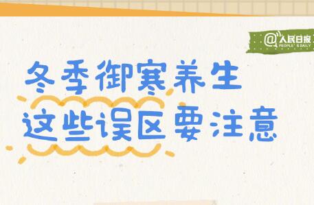 入冬必備防寒養(yǎng)生手賬，廣西美容美體學(xué)校轉(zhuǎn)發(fā)分享