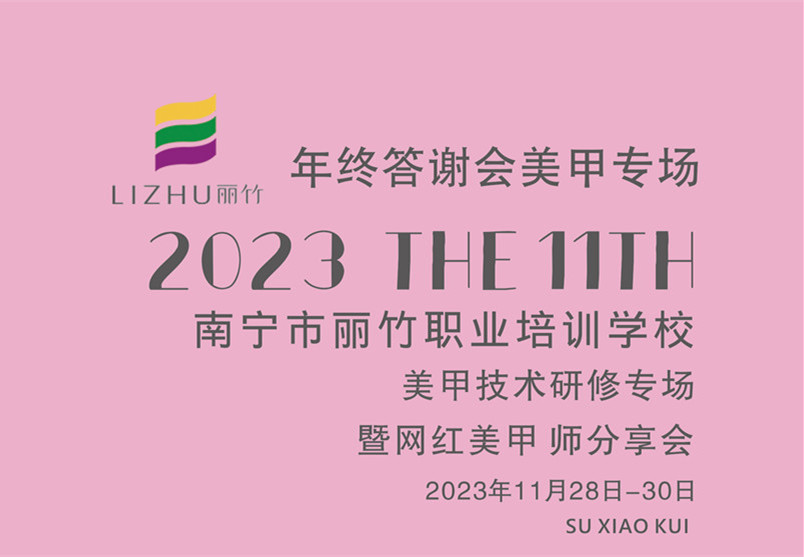 南寧美甲進修：美甲技術研修暨網紅美甲師分享會