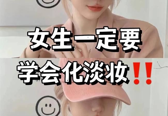 淡妝基本步驟，南寧彩妝專業(yè)教學(xué)