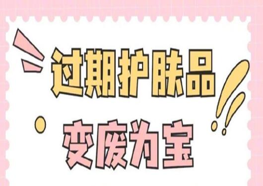 過期護膚品使用指南，零基礎(chǔ)學(xué)美容護膚