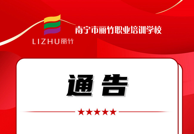 學(xué)費(fèi)公告！南寧美業(yè)職業(yè)培訓(xùn)學(xué)校（麗竹學(xué)校）
