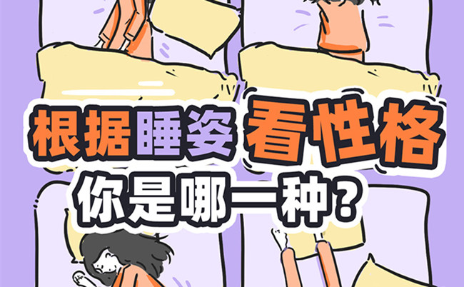 不同的睡姿代表的性格？廣西美容美體職校趣味分享