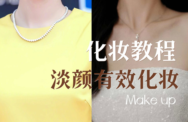 學(xué)明星仿妝教程：淡顏如何化妝？