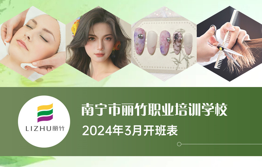 3月課表更新，廣西美業(yè)職業(yè)學(xué)校（麗竹學(xué)校）