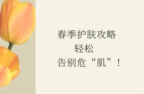 春季護(hù)膚的方法，廣西皮膚管理師學(xué)校教學(xué)