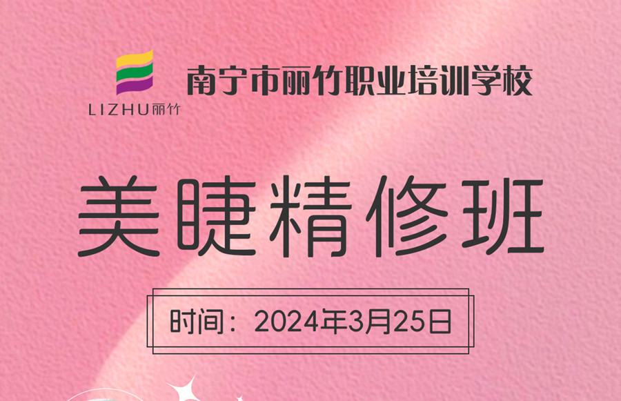 接受報(bào)名！南寧美睫學(xué)校3月25日開班