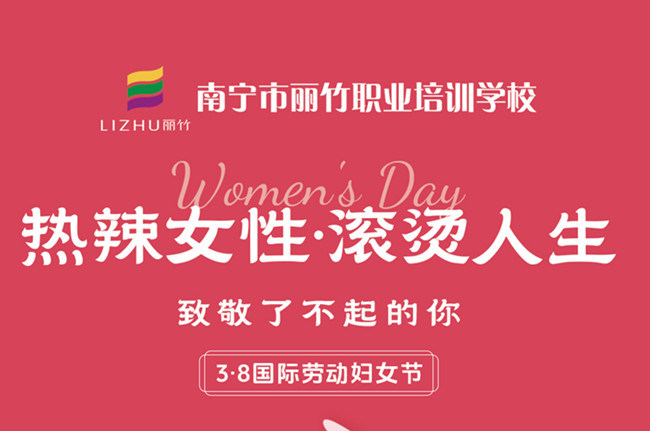 婦女節(jié)快樂(lè)！廣西美容美發(fā)彩妝學(xué)校祝福語(yǔ)