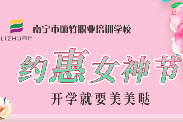 約“惠”女神節(jié)，廣西美容化妝學(xué)校特惠價(jià)活動(dòng)