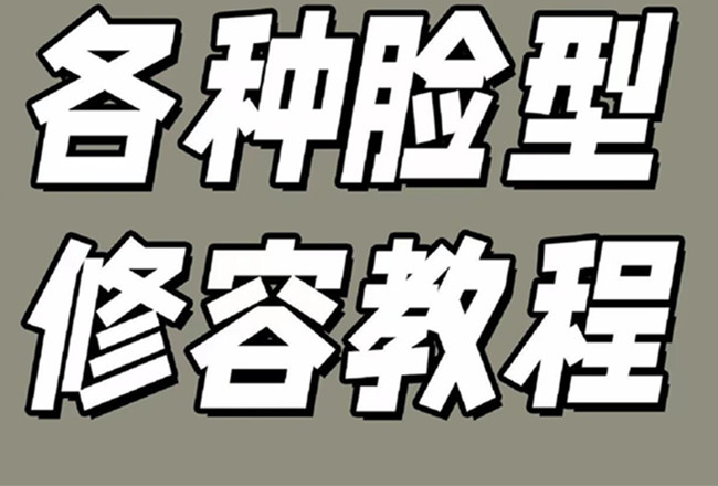 各種臉型修容教程，南寧彩妝基礎(chǔ)學(xué)校分享
