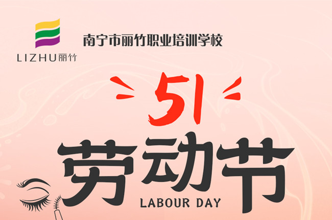 放假通知！廣西美容美發(fā)化妝美甲職校