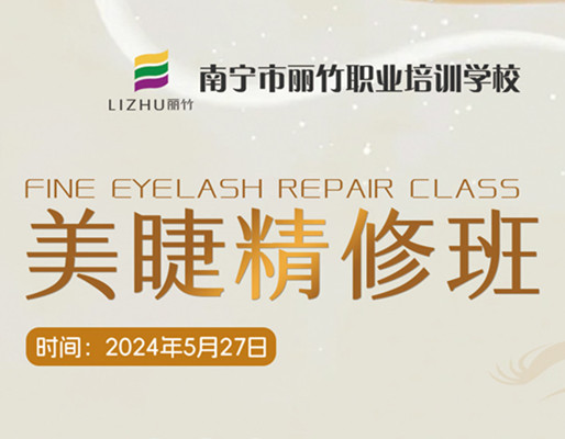 快報名！南寧美睫職業(yè)學校5月27日開班