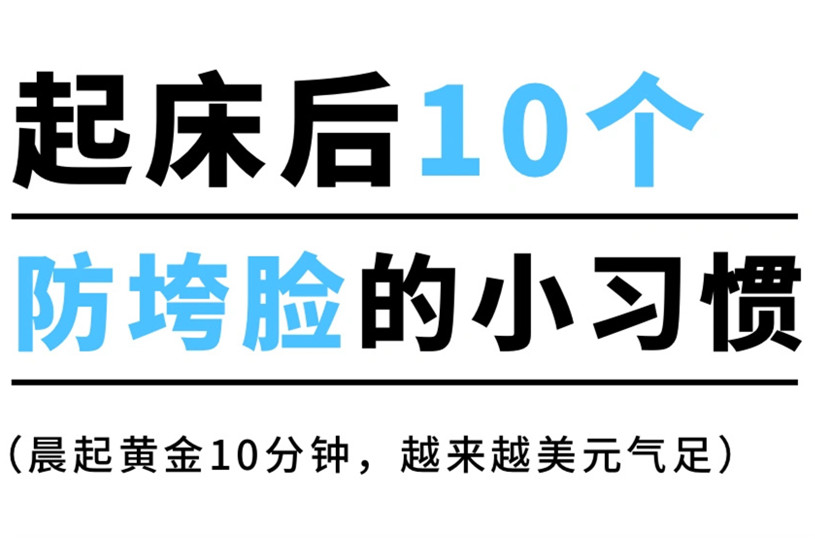 防止臉部下垂的習慣，廣西美容美體養(yǎng)顏小技巧