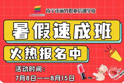 報名啦！南寧美業(yè)職業(yè)學校暑假速成班