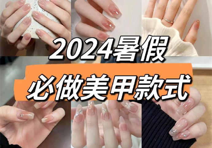2024暑假美甲，南寧美甲款式進(jìn)修培訓(xùn)收集推薦
