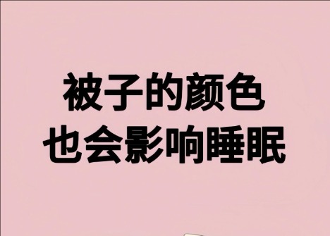 被子的顏色影響睡眠？廣西美容健康管理學(xué)校解讀