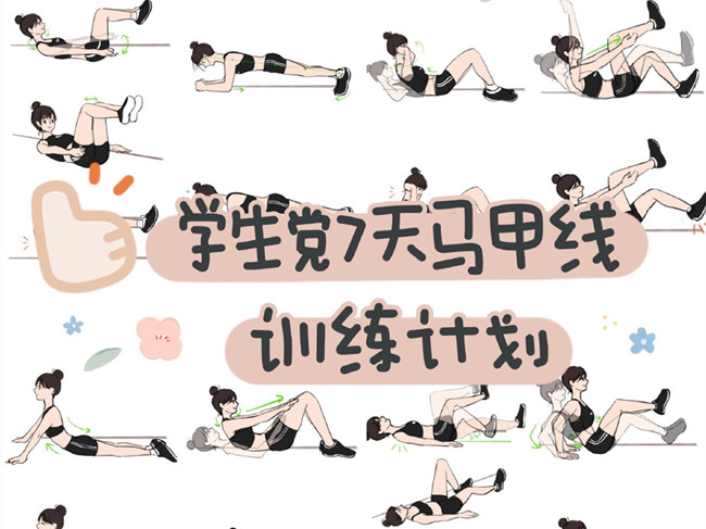 學生黨如何練出馬甲線？廣西個人形象設計