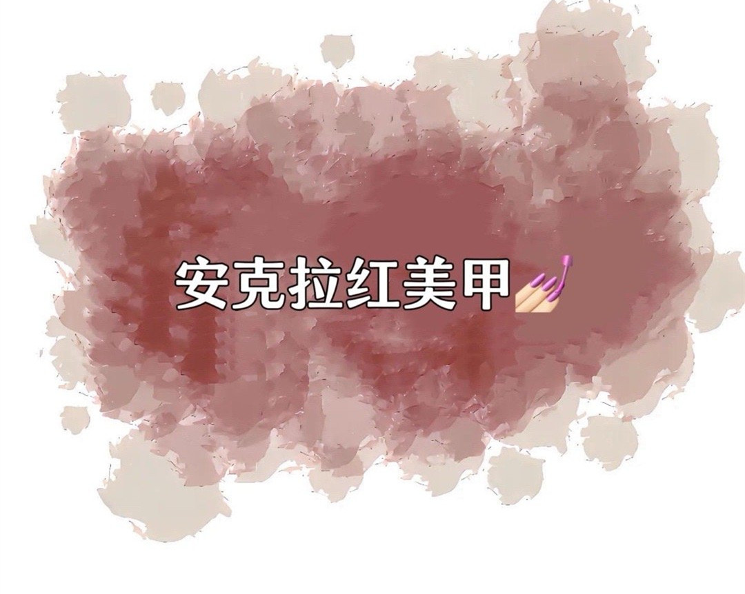 安克拉紅美甲，廣西南寧市美甲學(xué)校特別推薦