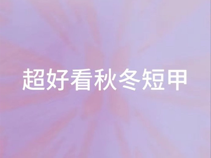秋冬腮紅美甲 | 廣西學美甲怎么報名？