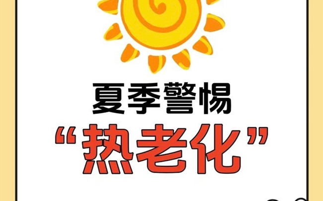 什么是熱老化？廣西老牌美業(yè)學(xué)校講解