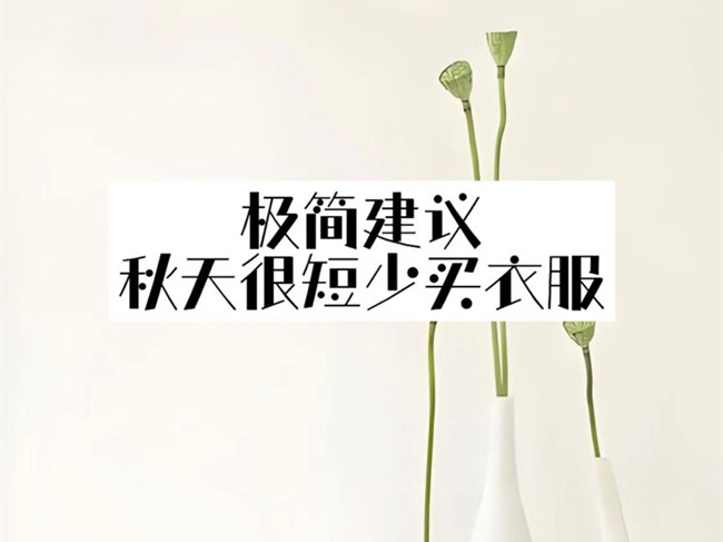 極簡主義穿搭攻略，廣西化妝人物形象設(shè)計(jì)學(xué)校分享