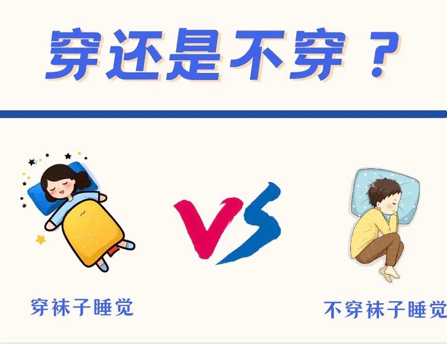 睡覺到底穿不穿襪子？廣西健康管理師解答