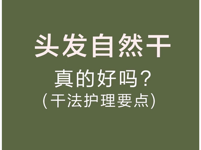 廣西美發(fā)洗護(hù)師：頭發(fā)自然干真的好嗎？