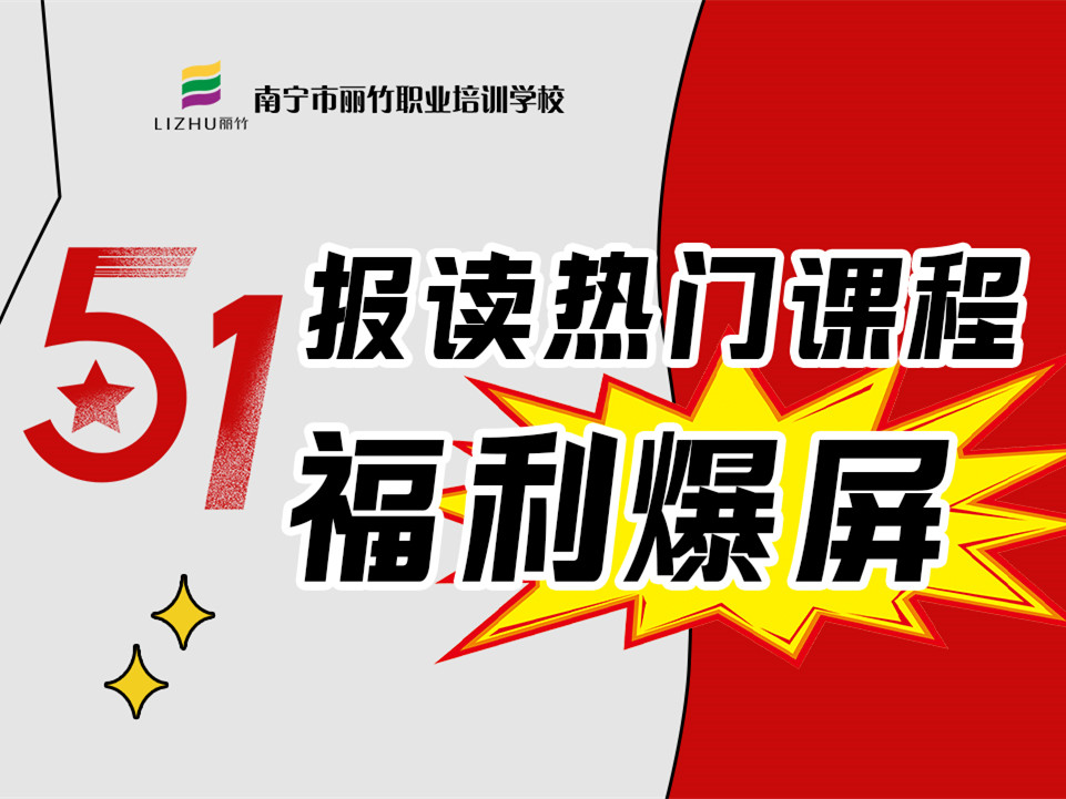 5·1報讀麗竹學(xué)校熱門課程，統(tǒng)統(tǒng)地板價