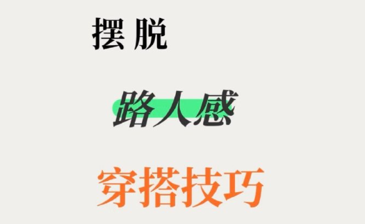脫路人感穿搭的技巧，南寧形象設(shè)計(jì)